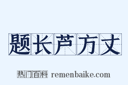 题长芦方丈是什么意思的图片